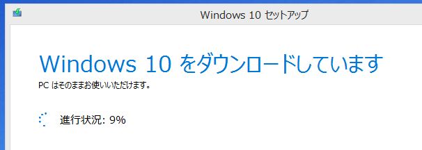 windows10をダウンロードしています