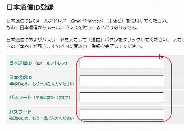 日本通信のIDを登録