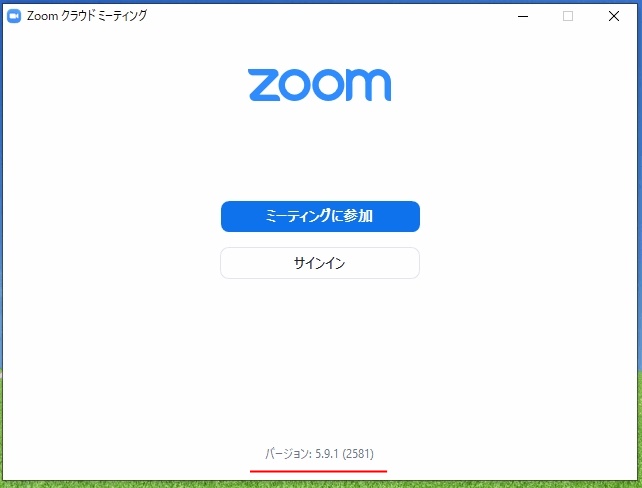 zoom最新バージョン