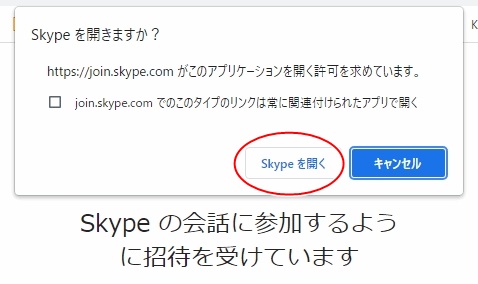 skypeを開くをクリックします