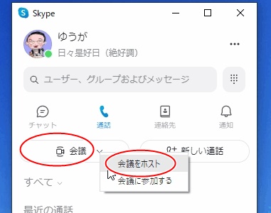 skype会議のホストをクリック