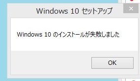 windows10のインストールが失敗の表示
