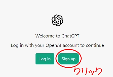 Chatgptのサインアップをクリック