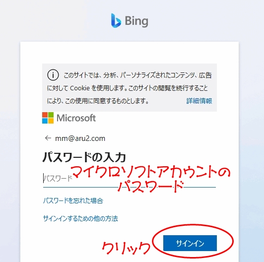 Bing登録でバスワードを入れた