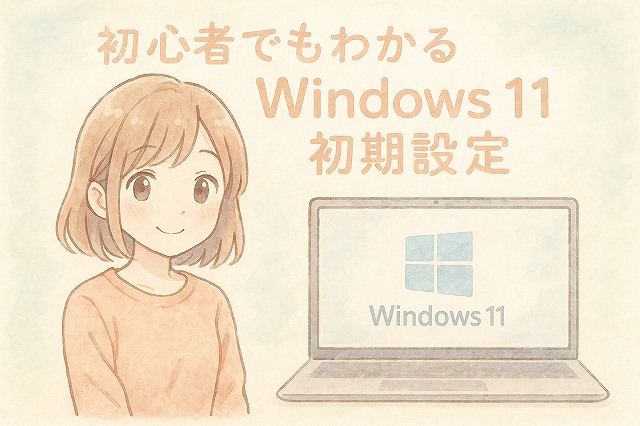 win11初期設定