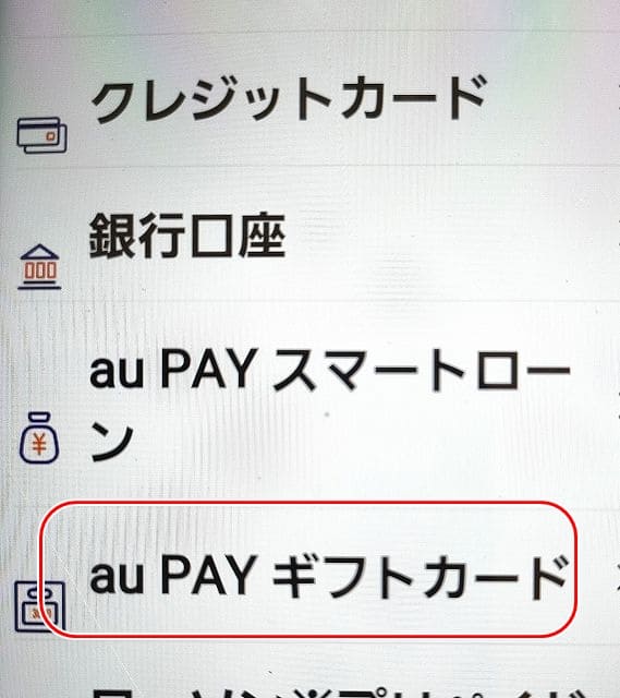 「au payギフトカード」をタップする。