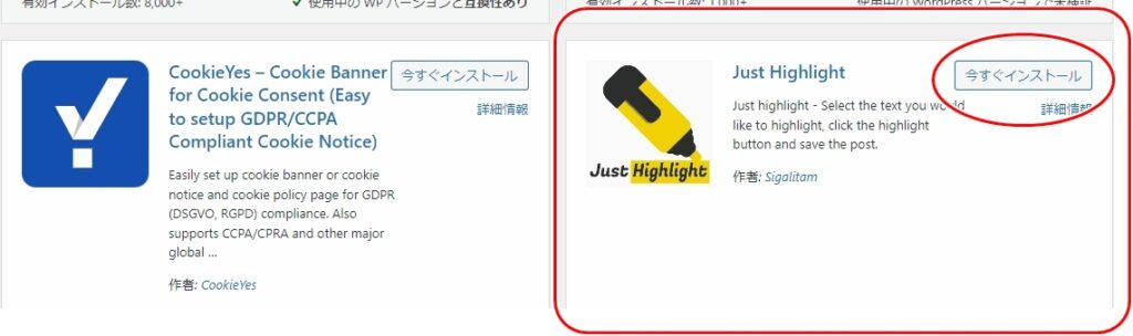 『Just Highlight』で検索し、『今すぐインストール』