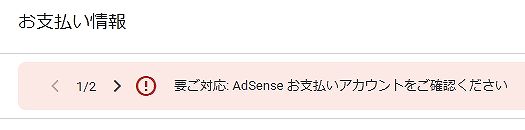 AdSenseの［お支払い情報］