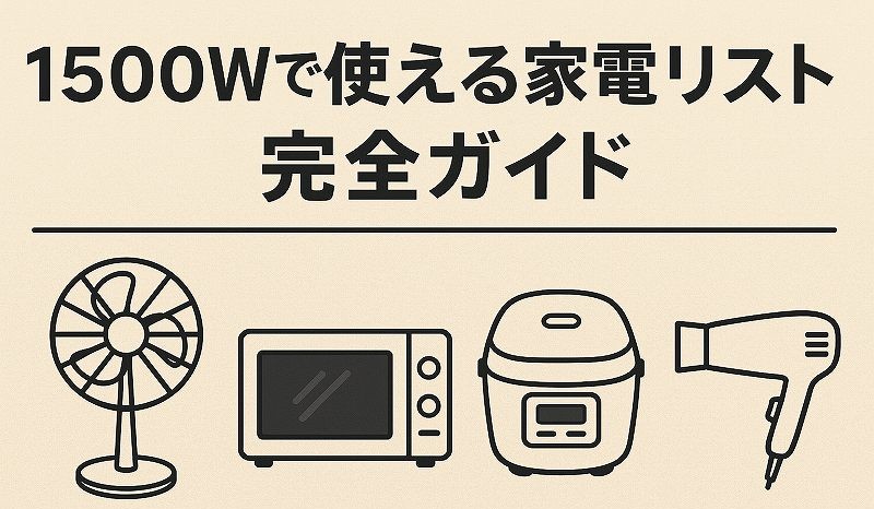1500ワットで使える家電