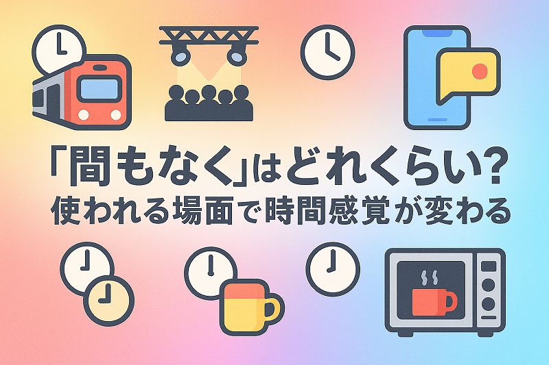 間もなくはどれ位