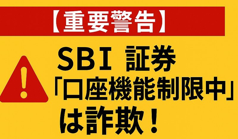 sbi証券の詐欺メール