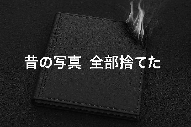 写真を全部捨てた