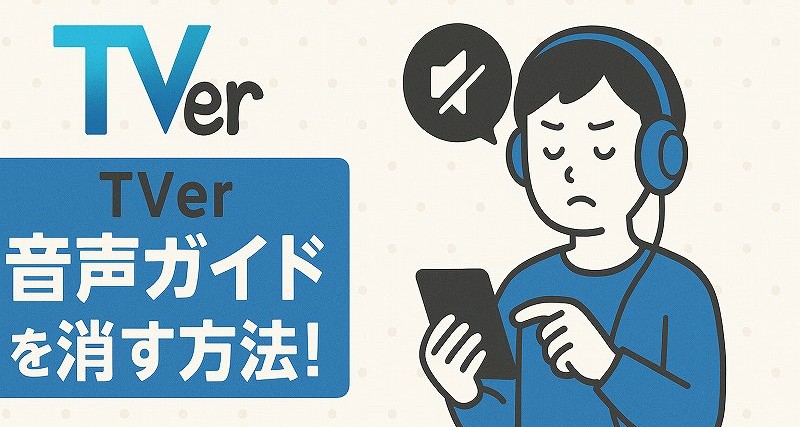 tver 音声ガイド消す