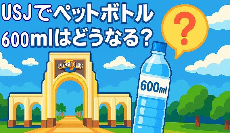 USJ600mlペットボトル